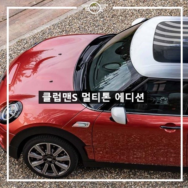 미니쿠퍼 클럽맨 멀티톤 에디션-미니쿠퍼 이준 미니쿠퍼 클럽맨 멀티톤 에디션-미니쿠퍼 이준