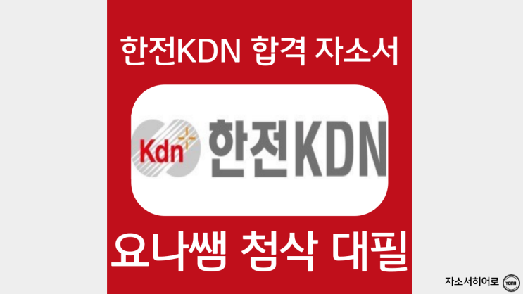  한전KDN 자소서 쓰는법, NCS기반 자기소개서 항목 작성 방법 및 첨삭
