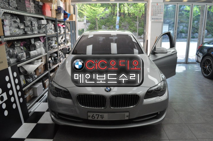  BMW F10 CIC오디오고장 화면먹통,소리먹통,전원불량,재부팅,부팅불량 메인보드 고장수리 수원테크 - 수입차 오디오 AV 모니터 앰프 튜너