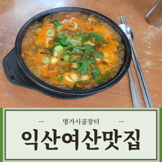  익산 맛집! / 여산 맛집 / 부사관학교 맛집! / 육군훈련소 맛집 / 명가시골장터