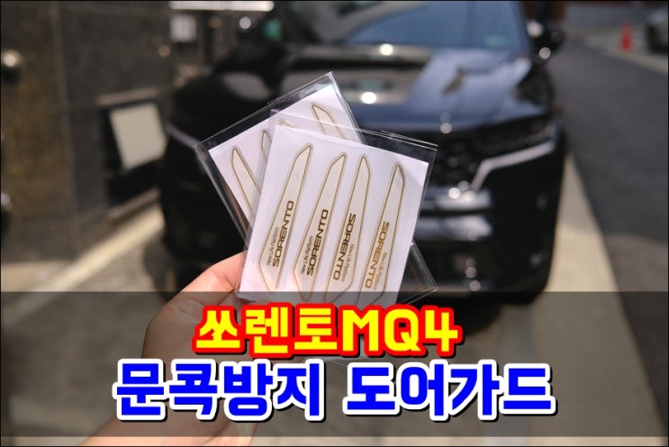  쏘렌토MQ4 문콕방지도어가드 디자인까지 예쁜 로고도어가드