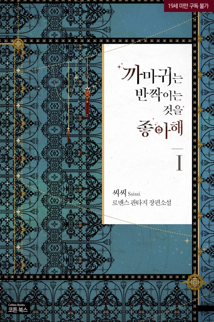 로맨스 소설 리뷰) 씨씨-까마귀는 반짝이는 것을 좋아해