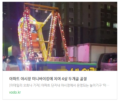 [오늘이슈] 아파트 야시장 미니바이킹에 치여 4살 두개골 골절