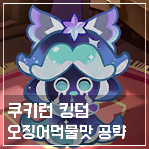  쿠키런 킹덤 오징어먹물맛 쿠키 토핑 및 스킬 공략