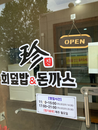  진 회덮밥 앤 돈까스 - 파주 심학산