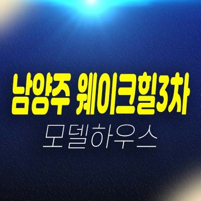 남양주 웨이크힐4차,5차 대단지 가곡리 단독주택 분양/매매 전세 매물 평형타입 신축주택 생애최초,무주택자 홍보관 방문예약!