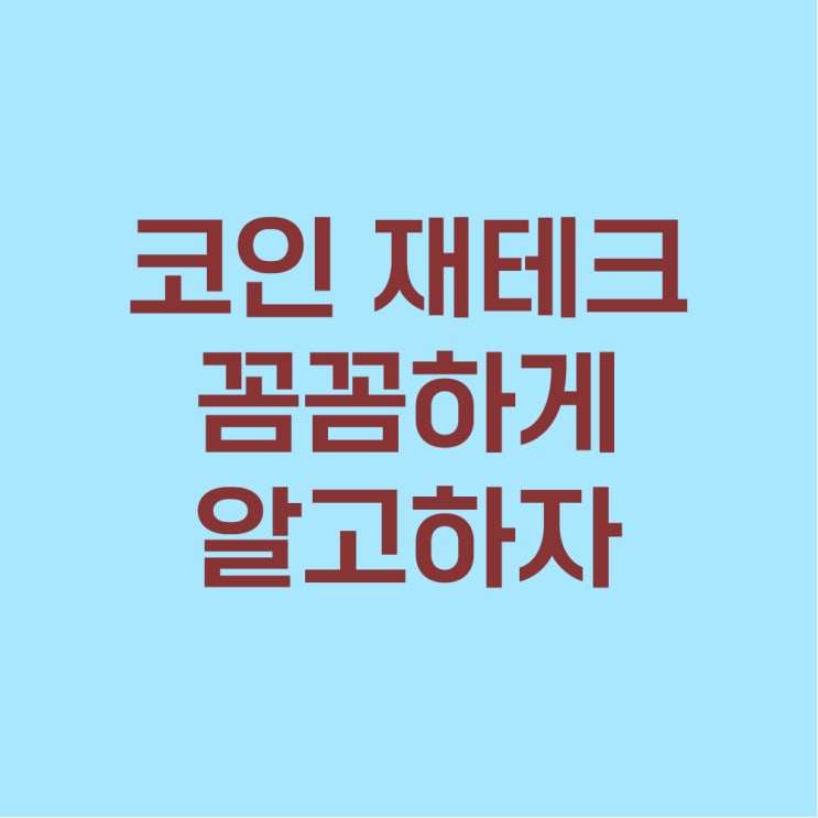  코인 재테크 꼼꼼하게 알고 하자-투자없는 재테크 추천 코인비 디파이(Coinb DeFi)