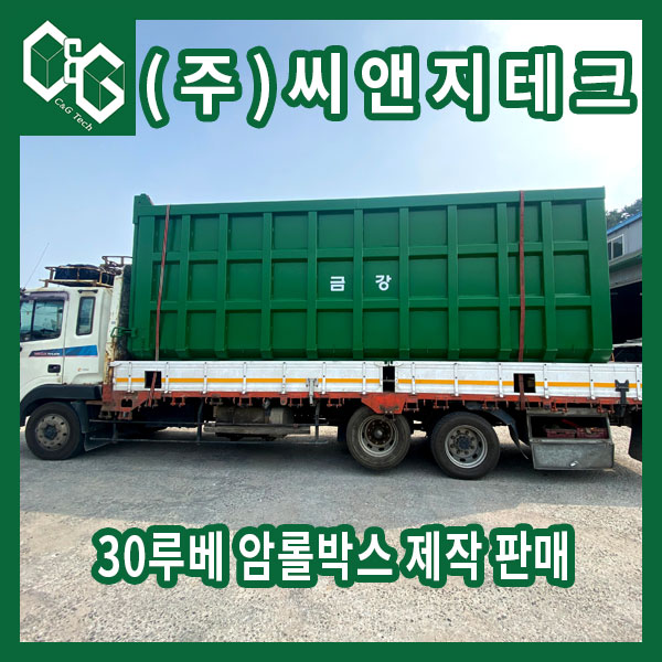  암롤박스 30루베 뒷문 고무패킹 부착한 암롤박스 제작