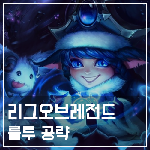  룰루 템트리 및 룬, 스킬 공략