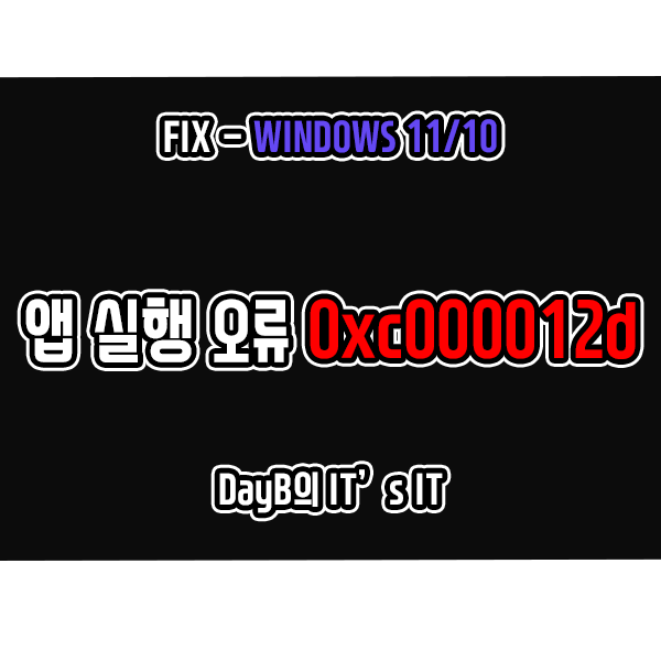 윈도우11/10 응용 프로그램 오류 0xc000012d 해결 방법