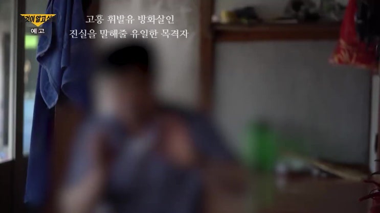 고흥 휘발유 방화 살인 사건 전말 미스터리 생명 보험금 2억 노린 계획범죄 윷잡이와 설계자 그것이 알고싶다 1351회