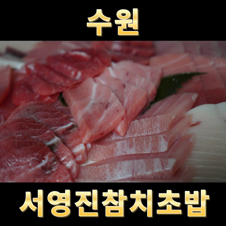 수원 인계동 참치 서영진참치초밥