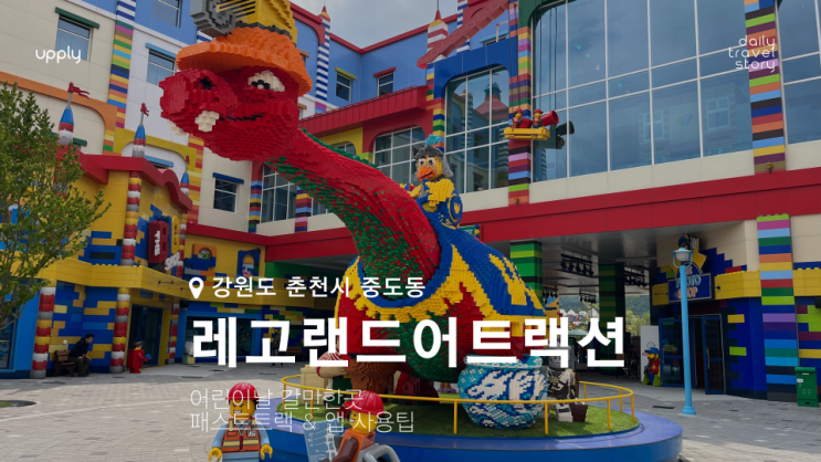  어린이날 갈만한 곳 레고랜드 어트랙션 팔라스 4D 시네마 패스트 트랙 & 앱 사용 팁