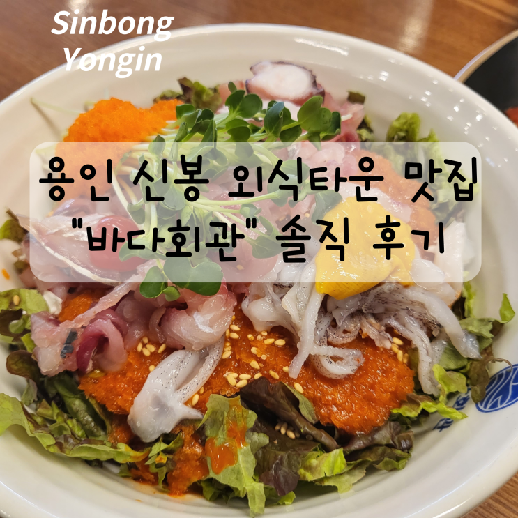  용인 신봉동 외식타운 맛집 바다회관 솔직 후기