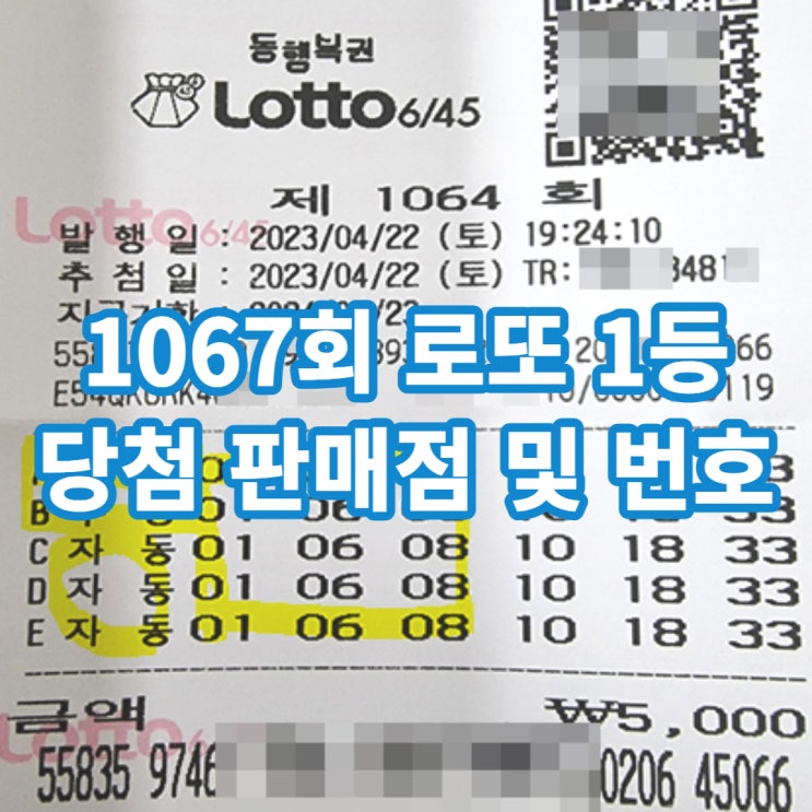 1067회 로또 1등 번호 및 판매점, 왜 수동이 많았고, 서울,충청이 많을까?