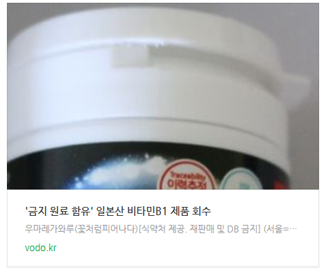 [아침뉴스] '금지 원료 함유' 일본산 비타민B1 제품 회수
