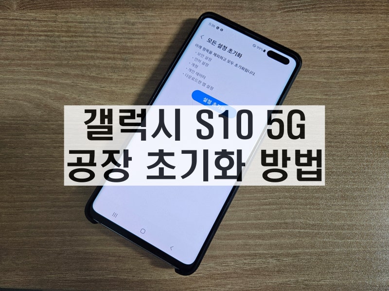 갤럭시 S10 5G 공장초기화 하는 방법