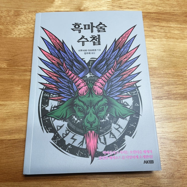  판타지 매니아라면? 흑마술, 마법, 악마에 관한 오컬티즘 <흑마술 수첩>