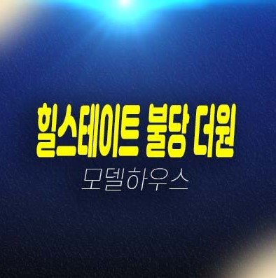 힐스테이트 불당더원 불당동 오피스텔 현대건설 분양가격 평형타입 신축공사 투자자,실거주 주택전시관 현장입지 소식!