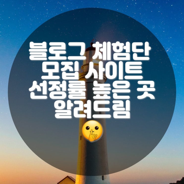 블로그 체험단 모집 사이트 선정률 높은 곳 블로그 체험단 모집 사이트 선정률 높은 곳