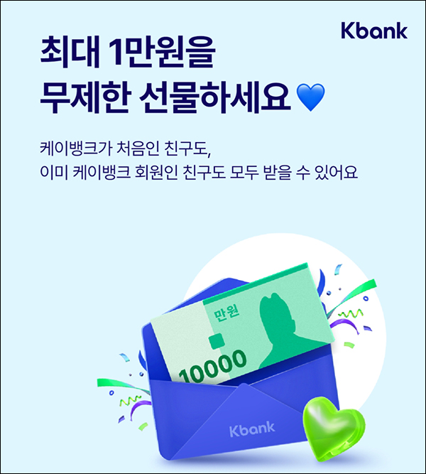 케이뱅크 무제한 선물 이벤트(랜덤 100원~1만원)전원 케이뱅크 무제한 선물 이벤트(랜덤 100원~1만원)전원