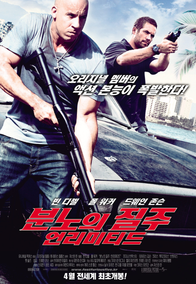  [액션] 분노의 질주 : 언리미티드-Fast Five 줄거리 결말 리뷰 명대사