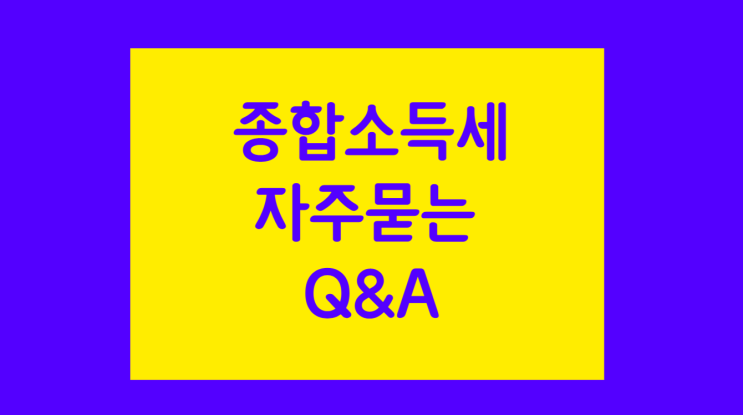 [종합소득세 자주 묻는 Q&A ] EP 1. 종합소득세 확정신고대상 : 기타소득 신고의무, 연금소득 신고의무, 해외출장자 신고의무