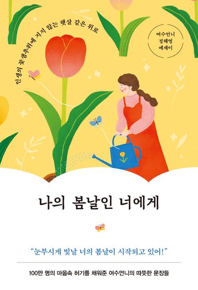  [책 리뷰] 나의 봄날인 너에게(여수언니) | 무조건 사랑해