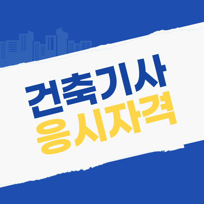 건축기사/실내건축기사 응시자격 학점은행제 준비 (+건축산업기사/실내건축산업기사) 건축기사/실내건축기사 응시자격 학점은행제 준비 (+건축산업기사/실내건축산업기사)