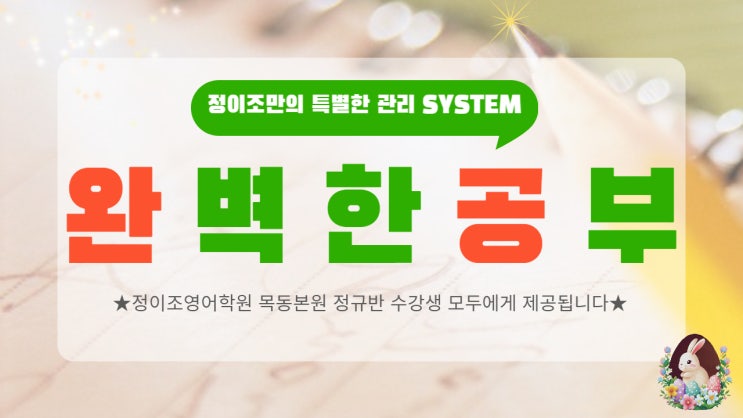  완벽한 영어학습은 바로 정이조영어학원 목동본원에서 토요일마다!!!!