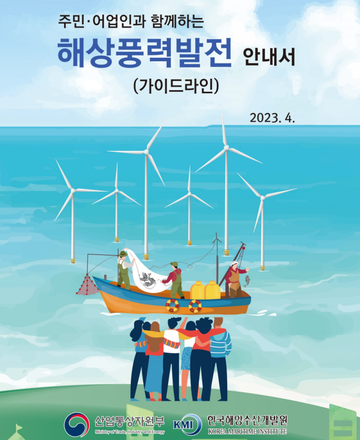 주민·어업인과 함께하는 해상풍력발전 안내서(산업통상자원부)