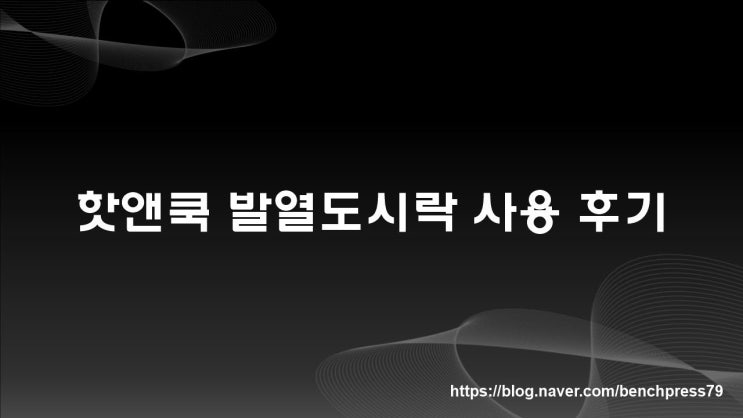  핫앤쿡 발열도시락 사용 후기(내돈내산)