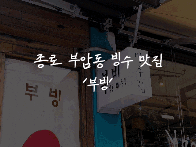  #62 부암동빙수(부빙)