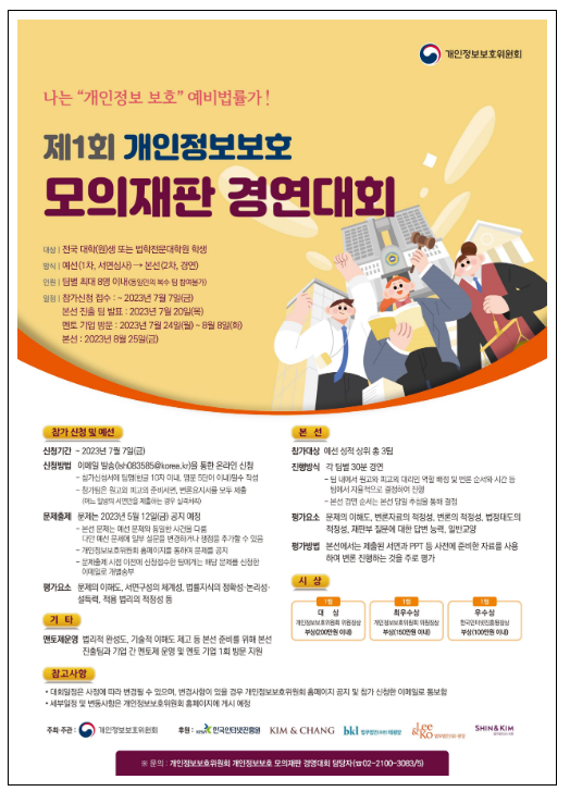 나는 “개인정보 보호” 예비법률가! 나는 “개인정보 보호” 예비법률가!
