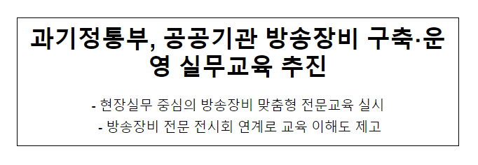 과기정통부, 공공기관 방송장비 구축·운영 실무교육 추진 과기정통부, 공공기관 방송장비 구축·운영 실무교육 추진