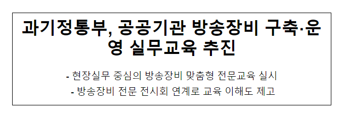 과기정통부, 공공기관 방송장비 구축·운영 실무교육 추진