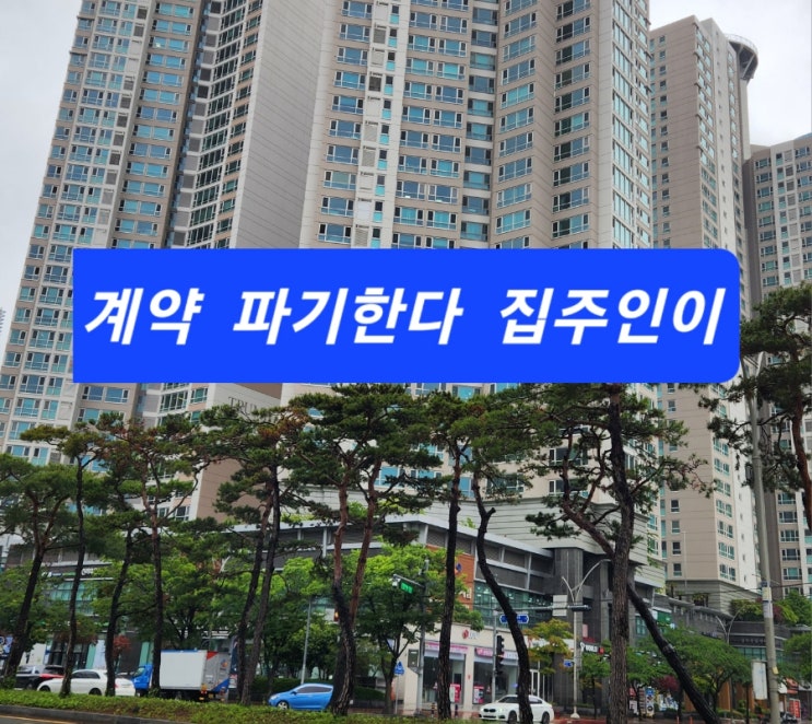  계약 파기한다 집주인이.