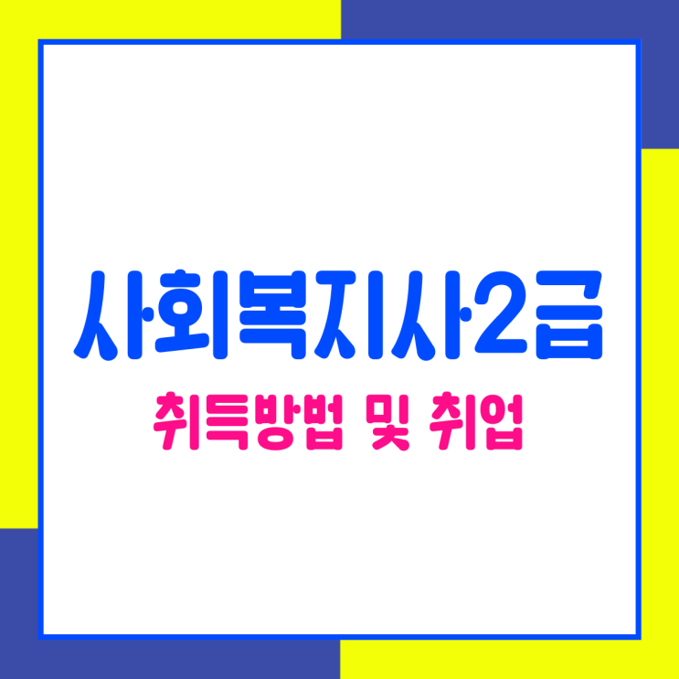  사회복지사자격증 취업 전망