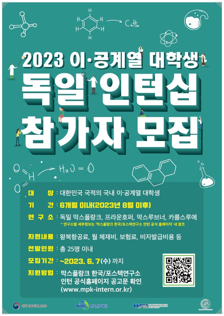 2023년 한국-독일 국제(글로벌) 인재양성 플랫폼 참가자 모집 - 독일 연구소에서 연구 인턴 활동 수행할 대학생 선발