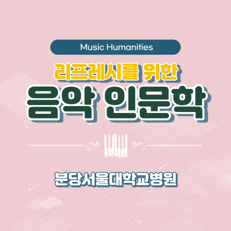  분당서울대병원 의료종사자 대상 : 리프레시를 위한 음악 인문학 (윤성희 강사) [인문학/소통]