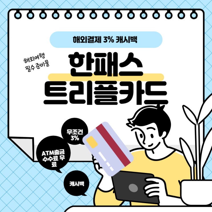  해외여행 카드 혜택 비교 한패스 트리플카드가 짱이네