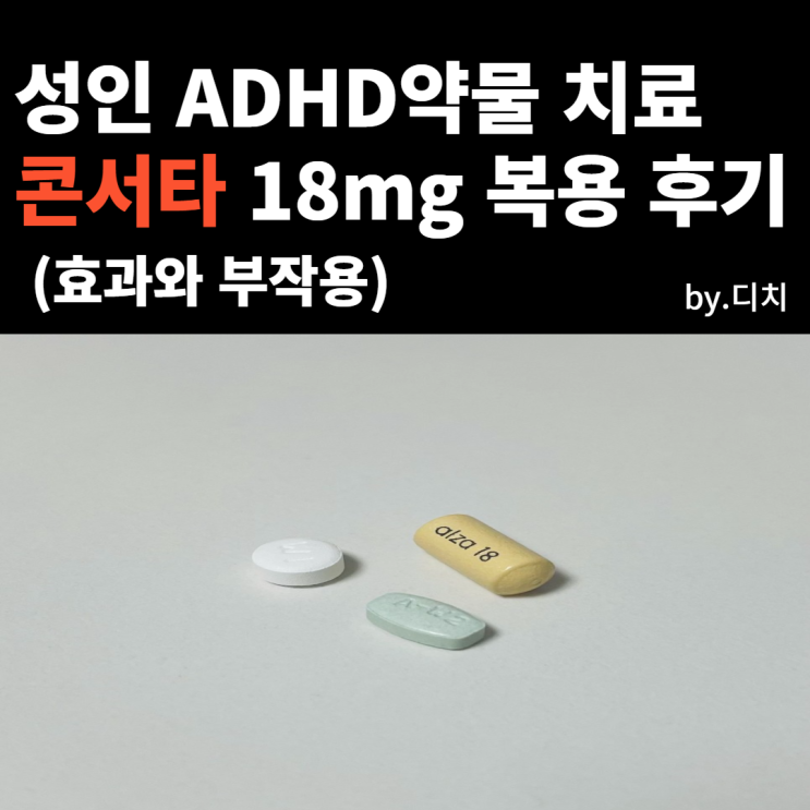 콘서타 18 복용 후기 (부작용) - 우울증/불안장애/성인ADHD