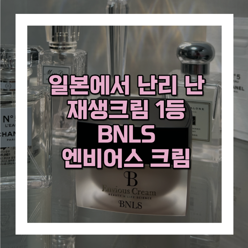 일본 재생크림 1등ㅣ슬로우에이징 재생크림 BNLS 엔비어스크림
