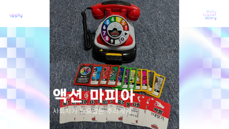  혜미리예채파 액션 마피아 배틀 마피아 사회자가 필요 없는 추리 보드게임