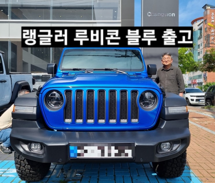  지프 랭글러 루비콘 하드탑 하이드로블루 출고 창원 지프 이재훈 대리