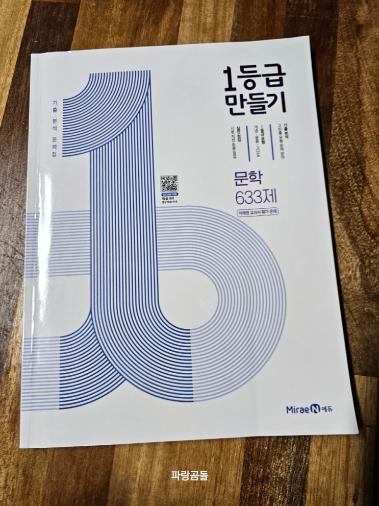  고등국어문제집 미래엔 1등급만들기 문학633제로 중간고사 대비 학습 해봐요.