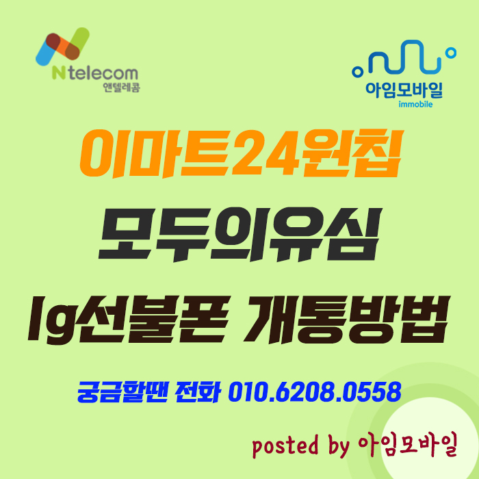 이마트24원칩 모두의유심 lg선불폰 개통방법