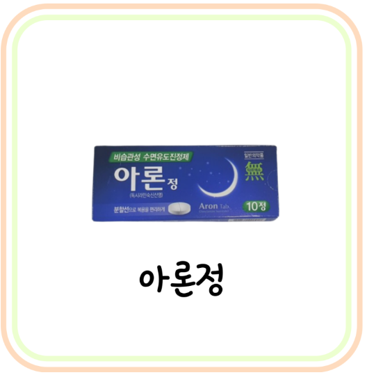  [약국 수면유도제 종류] 아론정 가격 및 복용법 (# 쿨드림, 슬리펠, 독시라민)