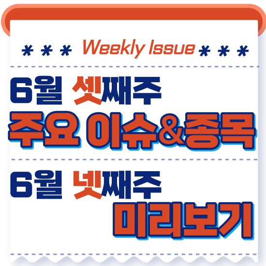  주간 주식시황 - 6월 셋째주(소금(천일염)관련주 샘표,보라티알,신송홀딩스 및 우크라이나 재건 관련주 다산네트웍스) 시황 및 넷째주 주식 미래 투자 전망 미리보기