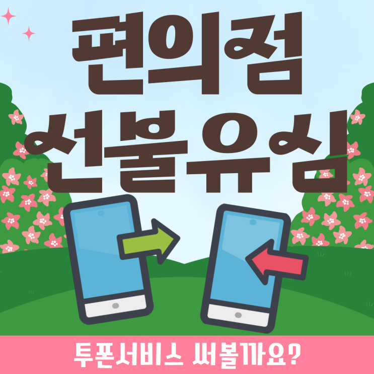  편의점선불유심으로 투폰서비스 써볼까요?